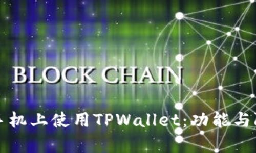 在安卓手机上使用TPWallet：功能与限制一览