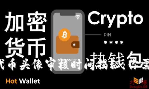 tpwallet添加代币头像审核时间揭秘：你需要知道的一切！