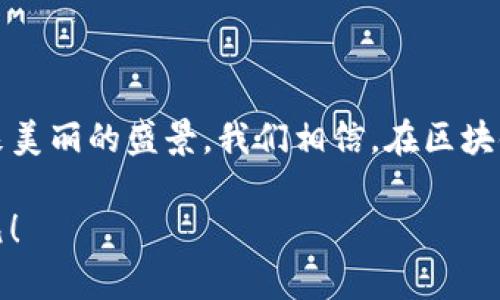   区块链与比特币的春天——投资者所期望的未来到底来了没有？ / 

 guanjianci 区块链, 比特币, 加密货币, 投资趋势 /guanjianci 

引言：区块链的暖春影响

在如今这个瞬息万变的科技时代，区块链与比特币已经不仅仅是一些技术术语或金融资产，它们已经深入到我们日常生活的方方面面。随着越来越多的人了解并参与这一领域，许多人开始关注：区块链和比特币真的迎来了属于它们的春天吗？

这个问题显得极为重要，尤其是在经历过一系列市场波动、政策监管以及技术创新之后，投资者们亟需厘清自己的思路。为了探讨这一话题，让我们带着疑问，深入分析区块链和比特币当前的形势与发展趋势.....

区块链的崛起：不仅仅是比特币的载体

首先，我们得理解区块链本身的价值——它不只是比特币的基础技术，更是一种改变行业和社会的力量。试想一下，在医疗、物流、金融等领域，区块链技术通过去中心化和透明性的特性，正在悄然改变游戏规则。

以医疗行业为例，病患的健康记录可以安全地存储在区块链中，避免了信息被篡改的风险，确保了患者隐私。再比如，物流行业可以通过区块链跟踪产品的每个环节，提升供应链的透明度与效率。这种多元化的应用展现了区块链技...术的无限潜力，正如一朵正在盛开的鲜花，等待被更多人欣赏。

比特币的市场波动：投资者的过山车之旅

比特币的价格波动始终是大家关注的焦点。相信许多投资者对2021年的市场疯狂仍记忆犹新——比特币一度冲破六万美元大关，引发全球热潮。但随后的市场冷却，价格回落至三万多美元时，许多投资者不禁感到心急如焚，甚至有人开始怀疑比特币的未来.......

然而，市场的回调并不意味着比特币的“死亡”。反而，这似乎是市场自我调节的一部分。如今，随着各类资金进入市场、Institutional Investor的关注上升，许多专家认为，比特币的潜力依然可期。在某种程度上，比特币甚至像那颗耐寒的种子，正在为未来的繁荣积蓄力量……

政策和法规的影响：如何引导未来

很多人会问，政策对比特币和区块链的影响到底有多大？2021年美国对加密货币的监管政策引起广泛关注，甚至一度让很多投资者心生疑虑。政策的不确定性就像雾霾，笼罩在比特币的天空之上，让许多人在冬季中瑟瑟发抖。

不过----政策的明朗化同时也孕育着机遇。越来越多的国家意识到区块链及加密货币能够为经济带来的益处，开始积极制定相关法规。随着政策的成熟，未来或许能够为更多自信的投资者提供稳定的环境，让比特币真正成为一种合法的资产，从而迎来它的黄金时代。

社区与文化的力量：比特币的核心价值

说到比特币，不能不提及其背后的核心社区——一群热爱技术、追求自由的拥护者。他们不仅仅是投资者，更是对金融自由和去中心化理念的实践者。在那些热爱比特币的人看来，比特币不仅是一种货币，更是一种文化，一种生活方式。

每当区块链会议或比特币大会举行时，那种感染力显而易见。从技术分享，到理念碰撞，再到文化交流，整个氛围无不透露着对未来的无限可能。正是这股由热情与理想驱动的社区力量，让比特币始终在寒冷的冬季中迸发出希望的光芒……

技术创新契机：未来触手可及

随着技术的不断演进，区块链的应用场景正在不断扩展。以智能合约为例——它可以将合约条款直接编码在区块链上，实现自动执行，极大地提升效率与透明度。

此外，Layer 2技术的兴起，也为比特币的扩展性提供了新的可能。通过聚合交易，减少网络拥堵，Layer 2如同晴天里的一缕阳光，让比特币的未来变得光明与广阔。也许，可以说，现在正是区块链和比特币开花的时刻……

投资者的未来：寻找真正的价值

对于多数投资者来说，真正的挑战在于如何在这一领域找到真正的价值。在众多的加密资产中，比特币依然以其独特的稀缺性和网络效应占据着高地。而与此同时，各类DeFi项目的涌现也为投资者提供了更多的选择，正如春季花园的百花齐放，各种可能性令投资者充满憧憬。

然而，理性依旧是每位投资者需要铭记的准则。面对市场的波动，保持冷静，才能做出明智的决策。就像园丁观察花朵的生长，耐心、坚持与远见，才能在此波澜壮阔的春季中收获丰盈的果实……

结语：区块链和比特币的未来展望

总的来看，区块链与比特币的未来充满了机遇与挑战。虽然路途可能会充满坎坷，但就像春天的百花绽放，只有耐心和毅力才能迎来美丽的盛景。我们相信，在区块链技术的不断推动下，以及比特币自身的蜕变与成长，未来将会有更广阔的天地等待我们去探索与欣赏。

那么，区块链和比特币真的迎来了春天吗？或许，每个投资者心中都有自己的答案......让我们携手，走向这充满希望与可能的新纪元！