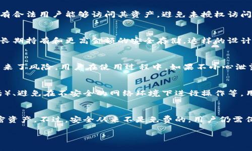 TPWallet是一款提供加密资产管理的数字钱包软件，用户在使用TPWallet时，通常不需要像一些传统应用那样设置登录密码。这种设计旨在提升用户体验，使得访问和管理资产更加便捷，而非繁琐。然而，这并不意味着该钱包是不安全的，实际上，它采用了多种安全机制来保护用户的资产。

一、TPWallet的安全性分析
虽然TPWallet不需要输入登录密码，但它通过其他手段来加强用户资产的安全性。钱包一般会生成一个私钥，用户需要妥善保管这个私钥，因为私钥是访问和管理您加密资产的关键。此外，TPWallet可能还支持生物识别技术，例如指纹识别或面部识别，提高了安全性。

二、用户身份验证
在很多情况下，TPWallet可能会通过手机号码、电子邮件或者其他方式进行身份验证。这种方式可以在某种程度上确保只有合法用户能够访问其资产，避免未授权访问。

三、存储方式的影响
TPWallet可能结合了冷热钱包的概念，充分利用链上和链下存储的优势。热钱包用于日常的小额交易，而冷钱包则更适合长期持有和更高金额的安全存储。这样的设计使得用户在使用时更加灵活，但仍需注意潜在风险。

四、使用的便利性与风险
没有登录密码的设计，确实提高了使用的便利性，尤其是对于新用户或不太熟悉加密货币的用户。然而，这样的便利性也带来了风险。用户在使用过程中，如果不小心泄露私钥或者其他身份信息，可能会导致严重的资金损失。

五、用户自我保护的责任
在使用TPWallet时，用户应当意识到保护自身资产的责任。常见的安全措施包括定期备份钱包、使用强密码（如果需要的话）、避免在不安全的网络环境下进行操作等。用户应始终保持警惕，切勿忽视安全问题。

总结
TPWallet虽然不需要登录密码，但通过其他多种措施确保用户资产的安全。这种设计让用户在方便快捷中管理自己的加密资产，不过，安全从来不是免费的，用户仍需保持对自身信息的高度敏感和警惕，才能更安全地使用这一数字钱包。 

如果你对TPWallet有更详细的使用问题或者想了解推荐的具体使用技巧，可以进一步提问！