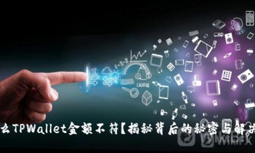 为什么TPWallet金额不符？揭秘背后的秘密与解决方案