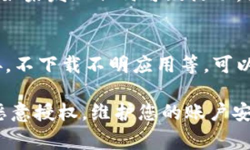 解除 TPWallet 的恶意授权通常涉及以下几个步骤。以下是简要指导：

### 1. 登录 TPWallet
首先，打开 TPWallet 并登录到您的账户。如果您已受到恶意授权的影响，请小心使用该应用，避免在处理前进行任何可能增加风险的操作。

### 2. 前往授权管理
一旦您登录，导航到账户的“设置”或“安全”选项。这通常位于主界面的右上角或左侧菜单中。

### 3. 查看授权列表
在设置中，查找“授权管理”或“已授权应用”。这里会列出您授予访问的所有应用和服务。

### 4. 识别可疑授权
仔细检查列表，识别任何您不再使用或不认识的授权。恶意授权的应用通常会有令人怀疑的名称或陌生的图标。

### 5. 撤销授权
选择可疑的授权，点击“撤销”或“取消授权”按钮。这样，该授权将不再能够访问您的 TPWallet 信息。

### 6. 更改密码
为了确保您的账户安全，撤销恶意授权后，应立即更改您的账户密码，以防止任何可能的进一步访问。

### 7. 启用双重验证
如果 TPWallet 提供双重验证选项，请务必启用。这将增加额外的安全层级，保护您的账户不被未授权访问。

### 8. 监控账户活动
最后，建议您定期监控您的账户活动，确保没有异常交易。如果发现任何可疑活动，立即联系 TPWallet 的客服支持。

### 9. 学习安全防范
了解一些基础的网络安全知识，比如不随便点击陌生链接，不下载不明应用等，可以有效减少未来遭受恶意授权的风险。

确保以上步骤的执行，您就可以有效解除 TPWallet 的恶意授权，维护您的账户安全。