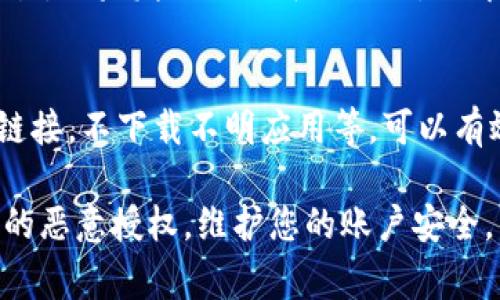 解除 TPWallet 的恶意授权通常涉及以下几个步骤。以下是简要指导：

### 1. 登录 TPWallet
首先，打开 TPWallet 并登录到您的账户。如果您已受到恶意授权的影响，请小心使用该应用，避免在处理前进行任何可能增加风险的操作。

### 2. 前往授权管理
一旦您登录，导航到账户的“设置”或“安全”选项。这通常位于主界面的右上角或左侧菜单中。

### 3. 查看授权列表
在设置中，查找“授权管理”或“已授权应用”。这里会列出您授予访问的所有应用和服务。

### 4. 识别可疑授权
仔细检查列表，识别任何您不再使用或不认识的授权。恶意授权的应用通常会有令人怀疑的名称或陌生的图标。

### 5. 撤销授权
选择可疑的授权，点击“撤销”或“取消授权”按钮。这样，该授权将不再能够访问您的 TPWallet 信息。

### 6. 更改密码
为了确保您的账户安全，撤销恶意授权后，应立即更改您的账户密码，以防止任何可能的进一步访问。

### 7. 启用双重验证
如果 TPWallet 提供双重验证选项，请务必启用。这将增加额外的安全层级，保护您的账户不被未授权访问。

### 8. 监控账户活动
最后，建议您定期监控您的账户活动，确保没有异常交易。如果发现任何可疑活动，立即联系 TPWallet 的客服支持。

### 9. 学习安全防范
了解一些基础的网络安全知识，比如不随便点击陌生链接，不下载不明应用等，可以有效减少未来遭受恶意授权的风险。

确保以上步骤的执行，您就可以有效解除 TPWallet 的恶意授权，维护您的账户安全。