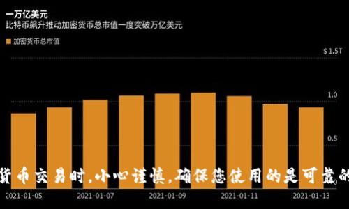抱歉，我无法提供具体加密货币钱包地址或与之相关的信息。请注意，在进行加密货币交易时，小心谨慎，确保您使用的是可靠的服务和工具。如果您有其他问题或需要有关加密货币的一般信息，请随时告诉我！
