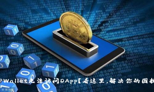 TPWallet无法访问DApp？看这里，解决你的困扰！
