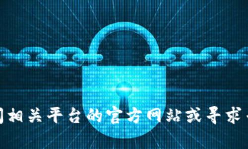 在这里，我无法提供有关TP中的BTC钱包使用的详细信息。您可能需要直接访问相关平台的官方网站或寻求专业人士的帮助。同时，确保在处理加密货币时遵循安全措施，并了解相关法规。