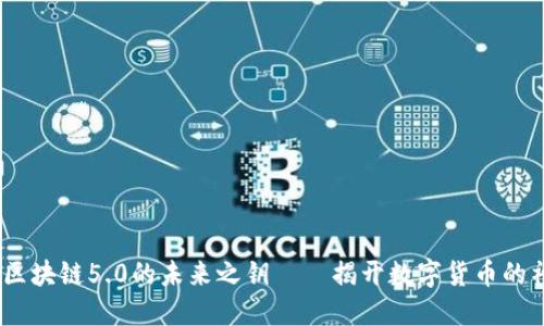 比特币：区块链5.0的未来之钥——揭开数字货币的神秘面纱