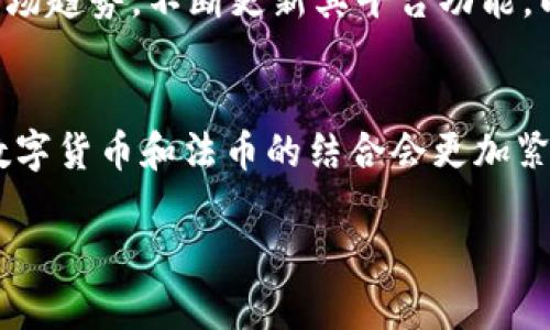 截至我最后的信息更新，在2023年10月，TPWallet 是一款支持多种加密货币的数字钱包，然而它对人民币的直接支持情况可能需视具体政策和平台功能而定。

TPWallet的基本介绍
TPWallet 是一款数字资产钱包，旨在为用户提供安全、便捷的加密货币存储和交易服务。它支持多种主流和非主流的加密货币，让用户能够在一个平台上管理各种数字资产。TPWallet功能强大，不仅支持代币的收发，还兼具去中心化交易所的功能，用户可以在这里交易不同的加密资产。

人民币的收款问题
至于人民币的收款，这里涉及几个方面的问题。首先，目前大多数加密钱包，包括 TPWallet，在其设计之初并不支持传统法币的操作。也就是说，虽然你可以通过其他方式将人民币转化为加密货币（比如通过交易所），但在钱包内直接收取人民币的功能可能是有限的。

如何将人民币转换为加密货币
如果你希望在 TPWallet 中管理人民币，通常的做法是先将人民币兑换成比特币、以太坊等加密货币。这可以通过以下步骤实现：
ul
li选择一个支持人民币交易的加密货币交易所，比如币安、火币等，注册账户并完成实名认证。/li
li通过银行转账或支付宝、微信等方式向交易所充值人民币。/li
li在交易所内选择你想要购买的加密货币，完成交易。/li
li将购得的加密货币提币到你的 TPWallet 中。/li
/ul

TPWallet的安全性
在进行上述操作时，安全性是一个重要考虑因素。TPWallet 提供了多重安全机制，比如私钥本地存储、种子短语保护及二次认证等，能有效保护用户的资产安全。同时，在选择交易所进行人民币兑换时，建议选择那些声誉良好、受到广泛认可的平台，确保资金的安全和交易的便捷。

未来人民币与加密货币的结合
随着区块链技术的发展，各国中央银行纷纷开始探索数字货币的可行性。中国央行早已推出了数字人民币（DCEP），旨在将传统人民币与数字货币结合。如果未来官方支持数字人民币的广泛使用，那么 TPWallet 及其他加密钱包可能会拓展更多与法币的结合方式。

当前加密市场的趋势
在当前的加密市场上，我们看到越来越多的人开始关注数字货币的投资和使用。因此，加密钱包的功能和应用场景也在不断丰富。TPWallet 作为其中的一员，积极跟随市场趋势，不断更新其平台功能，以更好地满足用户的不同需求。

结论
综上所述，TPWallet 当前不支持直接收取人民币，但你可以通过交易所将人民币兑换为加密货币，并转入 TPWallet 中进行管理。随着技术和政策的不断发展，未来的数字货币和法币的结合会更加紧密，也许有一天，类似 TPWallet 的钱包会直接支持人民币的收付。那么，作为一个用户，我们需要密切关注这一领域的发展动态，及时调整自己的投资策略和使用方式。 

希望这能解答你关于 TPWallet 和人民币的疑问！如果你还有其他问题，欢迎随时提问！