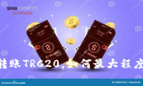 用TPWallet转账TRC20，如何最大程度节省矿工费？