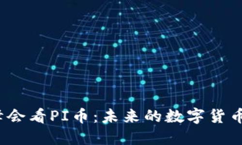 从深圳区块链峰会看PI币：未来的数字货币还是昙花一现？