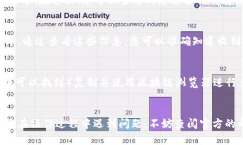 要查看在TPWallet中收到的币种，您可以按照以下步骤进行：

第一步：打开TPWallet应用
首先，确保您打开了TPWallet应用程序。如果您还没有下载该应用，可以在对应的应用商店中搜索并下载。

第二步：导航到账户余额
在首页，您应该能看到您的资产（余额）列表。有时这些资产可能会在不同的标签页之间进行划分，比如“我的资产”或“钱包”。在这里，您可以找到您目前拥有的所有币种。

第三步：查看交易记录
如果您想详细了解某一笔具体的收款，您需要前往“交易记录”或“历史记录”部分。在这里，您可以查看到您过去的所有交易记录，包括收款和付款详情。

第四步：识别币种
在交易记录中，每一笔交易都会清楚地显示币种的名称，例如“USDT”、“ETH”等。通过查看这些信息，您可以准确知道收到的到底是哪个币。

第五步：使用区块链浏览器
如果您希望更深入地验证某一笔交易，您可以将交易哈希（通常在交易记录中可以找到）复制并使用区块链浏览器进行查询。这可以帮助您查明哪些币种被发送到了您的地址，并确认交易的状态。

结论
通过上述步骤，您应该可以轻松确认在TPWallet中收到的是哪个币种。如果您在操作过程中遇到问题，不妨查阅官方的帮助文档或者联系客服寻求帮助。