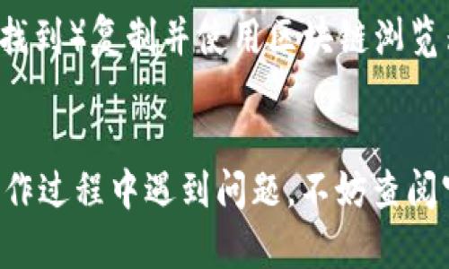 要查看在TPWallet中收到的币种，您可以按照以下步骤进行：

第一步：打开TPWallet应用
首先，确保您打开了TPWallet应用程序。如果您还没有下载该应用，可以在对应的应用商店中搜索并下载。

第二步：导航到账户余额
在首页，您应该能看到您的资产（余额）列表。有时这些资产可能会在不同的标签页之间进行划分，比如“我的资产”或“钱包”。在这里，您可以找到您目前拥有的所有币种。

第三步：查看交易记录
如果您想详细了解某一笔具体的收款，您需要前往“交易记录”或“历史记录”部分。在这里，您可以查看到您过去的所有交易记录，包括收款和付款详情。

第四步：识别币种
在交易记录中，每一笔交易都会清楚地显示币种的名称，例如“USDT”、“ETH”等。通过查看这些信息，您可以准确知道收到的到底是哪个币。

第五步：使用区块链浏览器
如果您希望更深入地验证某一笔交易，您可以将交易哈希（通常在交易记录中可以找到）复制并使用区块链浏览器进行查询。这可以帮助您查明哪些币种被发送到了您的地址，并确认交易的状态。

结论
通过上述步骤，您应该可以轻松确认在TPWallet中收到的是哪个币种。如果您在操作过程中遇到问题，不妨查阅官方的帮助文档或者联系客服寻求帮助。