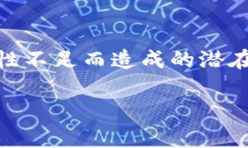 在加密货币和区块链领域，“流动性不足”通常是指一个市场或交易对中，资产的买卖能力低，即买家和卖家之间的交易量相对较少。具体到TP Wallet（也就是TP钱包）这类数字货币钱包，流动性不足可能意味着用户在进行资产交易时，找不到足够的买家或卖家来完成交易。这种现象可能导致以下几个问题：

### 1. 交易延迟
当流动性不足时，订单可能无法立即成交。用户可能需要等待更长的时间才能找到愿意以他们愿望价格（买价或卖价）成交的对手方。

### 2. 价格滑点
流动性不足还可能导致价格滑点，这意味着用户以订单提交时的价格成交的可能性较低。由于市场参与者较少，交易量的波动可能导致成交价格与预期价格之间存在差异。

### 3. 资产价值波动
流动性不足的市场，资产的价值可能更加波动。小规模的交易就可能导致价格快速波动，使得投资者面临更大的风险。

### 4. 交易成本增加
在流动性不足的市场中，交易者可能需要支付更高的交易费用，以刺激其他市场参与者的交易兴趣，这增加了交易成本。

流动性不足的原因可能有很多，包括市场需求低、缺乏参与者、交易对不活跃等。交易者在选择交易资产时，需要考虑流动性因素，以避免因流动性不足而造成的潜在损失。而在TP Wallet中，用户可以通过不同的方法提高流动性，例如参与流动性挖矿、通过去中心化交易所（DEX）提供流动性等。

理解流动性不足的含义，对于进行加密货币交易的用户和投资者来说，是一个重要的知识点，有助于做出更明智的投资决策。