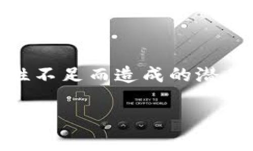 在加密货币和区块链领域，“流动性不足”通常是指一个市场或交易对中，资产的买卖能力低，即买家和卖家之间的交易量相对较少。具体到TP Wallet（也就是TP钱包）这类数字货币钱包，流动性不足可能意味着用户在进行资产交易时，找不到足够的买家或卖家来完成交易。这种现象可能导致以下几个问题：

### 1. 交易延迟
当流动性不足时，订单可能无法立即成交。用户可能需要等待更长的时间才能找到愿意以他们愿望价格（买价或卖价）成交的对手方。

### 2. 价格滑点
流动性不足还可能导致价格滑点，这意味着用户以订单提交时的价格成交的可能性较低。由于市场参与者较少，交易量的波动可能导致成交价格与预期价格之间存在差异。

### 3. 资产价值波动
流动性不足的市场，资产的价值可能更加波动。小规模的交易就可能导致价格快速波动，使得投资者面临更大的风险。

### 4. 交易成本增加
在流动性不足的市场中，交易者可能需要支付更高的交易费用，以刺激其他市场参与者的交易兴趣，这增加了交易成本。

流动性不足的原因可能有很多，包括市场需求低、缺乏参与者、交易对不活跃等。交易者在选择交易资产时，需要考虑流动性因素，以避免因流动性不足而造成的潜在损失。而在TP Wallet中，用户可以通过不同的方法提高流动性，例如参与流动性挖矿、通过去中心化交易所（DEX）提供流动性等。

理解流动性不足的含义，对于进行加密货币交易的用户和投资者来说，是一个重要的知识点，有助于做出更明智的投资决策。