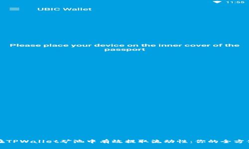 如何在TPWallet矿池中有效提取流动性：你的全方位指南