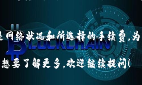在转账过程中的时间因素通常取决于多个因素，包括网络拥堵程度、区块确认速度以及具体情况下所使用的区块链网络等。以下是一些通常会影响从币安（Binance）转账到TP Wallet的时间因素：

1. 转账方式
币安支持多种加密货币的转账，不同的币种在区块链上的确认时间各不相同。例如，比特币（BTC）的确认时间大约在10分钟左右，而以太坊（ETH）的确认速度则快得多，通常在几秒到几分钟之间。

2. 网络拥堵
如果您在高峰期进行转账，比如在加密市场极为活跃的时期，网络的拥堵情况可能会影响到转账的速度。这时，确认交易的时间可能会延长。

3. 转账手续费
在进行转账时，如果选择的手续费过低，矿工可能会优先处理那些支付高手续费的交易。这样一来，您的转账确认时间就有可能变长。选择适中的手续费相对更有保证。

4. 钱包的处理时间
一些钱包（如TP Wallet）在接收交易后可能需要额外的时间进行确认，以确保交易的安全性和准确性。钱包的不同处理机制也会影响最终的到账时间。

5. 实时跟踪转账状态
大多数时候，您可以通过区块链浏览器实时跟踪您的转账状态。通过输入交易哈希值，您可以清楚地了解转账是否已经被确认，以及当前所处的状态。

总结
通常情况下，从币安转账到TP Wallet的时间可以从几分钟到几个小时不等，最大的变量因素主要是网络状况和所选择的手续费。为了确保您的转账能够顺利快速地完成，建议关注这些因素，并选择合适的时机和设置相应的手续费。

希望这些信息能帮助您更好地理解从币安到TP Wallet的转账流程和时间。如果还有其他的疑问或想要了解更多，欢迎继续提问！