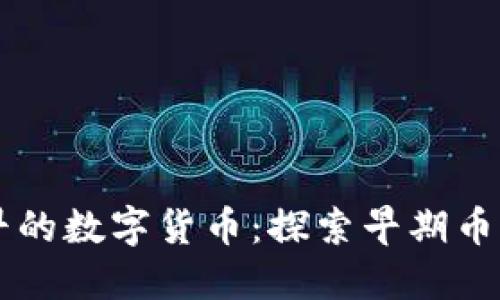 比TPWallet更早的数字货币：探索早期币种的时代与价值