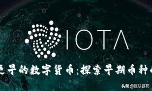 比TPWallet更早的数字货币：探索早期币种的时代与价值