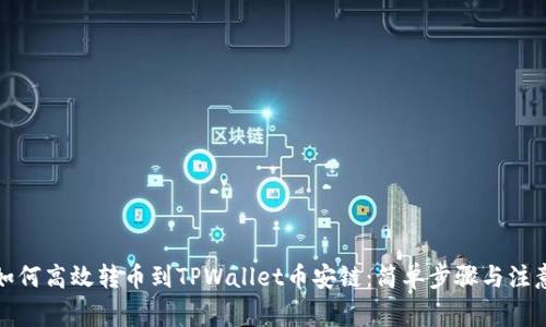 火币如何高效转币到TPWallet币安链：简单步骤与注意事项