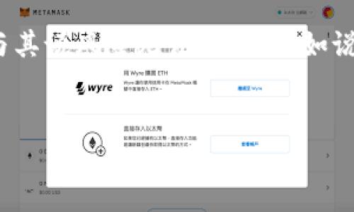 普通下载TPWallet是否有风险，这个问题确实引发了许多人的关注。在当今数字化时代，钱包应用越来越受到青睐，同时也存在一定的安全隐患。下面就让我们深入探讨一下这个话题。

TPWallet是什么？
TPWallet是一款数字货币钱包应用，旨在帮助用户安全管理其加密货币资产。它支持多种数字货币，用户可以方便地进行存储、发送和接收操作。那么，作为一个普通用户，下载TPWallet是否真的有风险呢？

风险源自哪里？
首先，要明确的是，任何应用程序的下载都可能带有一定的风险。而TPWallet虽然是一个知名的钱包应用，但这并不意味着它100%安全。以下是一些可能带来风险的来源：
ul
    listrong下载来源/strong - 如果你通过非官方渠道下载TPWallet应用，比如一些不明网站或第三方应用商店，可能存在恶意软件的风险。/li
    listrong网络安全/strong - 不安全的网络环境也会影响钱包的安全性。在公共Wi-Fi环境下使用钱包，可能会被黑客攻击。/li
    listrong用户操作/strong - 用户的安全意识也很重要，例如密码强度、私钥的保管等不当操作，都可能导致资产被盗。/li
/ul

怎样确保下载的安全性？
为了确保下载TPWallet的安全性，用户可以采取以下几步措施：
ul
    listrong官方渠道下载/strong - 最安全的方式是通过TPWallet的官方网站或正规应用商店（如Apple App Store或Google Play Store）进行下载。/li
    listrong检查应用评价/strong - 一款应用的用户评价和下载人数也能反映其安全性，尽量选择那些评价高且下载量大的应用。/li
    listrong保持更新/strong - 定期更新应用程序，确保自己使用的是最新版本，通常开发者会修复已知的安全漏洞。/li
/ul

选择合适的存储方式
除了下载时的安全性，选择合适的存储管理方式也是保护数字资产的重要一环。根据不同的需求，用户可以考虑以下几种不同类型的钱包：
ul
    listrong热钱包/ - 热钱包是指在线钱包，方便快捷，但可能更容易受到网络攻击。/li
    listrong冷钱包/strong - 冷钱包是离线存储，安全性高，但使用上不够方便，适合长期存储资产。/li
/ul

用户互动与反馈
用户的反馈和互动也是提升安全意识的重要环节。很多犯罪分子会利用社交工程学手段，骗取用户的信任。在购买和下载数字钱包的时候，不妨咨询一下身边的朋友或者在相关论坛和社区进行讨论，了解他们的使用体验。

总结：风险与收益并存
最终，要明白，任何技术和工具的使用都有其风险，而许多成功用户背后的做法就是：在使用之前，充分了解它的风险、采取必要的预防措施，并加强自身的安全意识。下载TPWallet本身并不是危险的，但如何下载、使用、以及保护自己的资产，才是重点。

在这个数字化的时代，拥有加密货币是经济独立的一种方式，但安全性和风险也一直是我们必须面对的问题。与其说风险无法避免，不如说只有了解和适应，才能更好地享受数字货币带来的便利。

为了帮助更多用户了解与降低风险，以下是相关的关键词：
TPWallet，数字货币，下载风险，保护资产/guanjianci