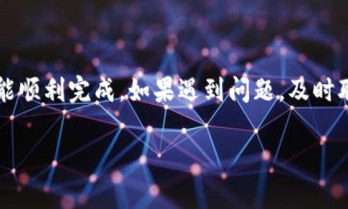 将TPWallet中的资金转移到银行卡的具体步骤一般如下，但请注意，这里提供的仅为一般指南，具体流程可能因地区、法律法规和TPWallet版本的不同而有所差异。在操作时，务必确保您的信息安全以及遵循相关金融规定。

步骤一：准备工作
在开始之前，请确保您已经完成以下准备工作：
ul
    li确保您的TPWallet账户已设置并完成身份验证。/li
    li准备好用于接收资金的银行卡信息，包括银行卡号、开户行等。/li
    li确认您的银行卡支持接收TPWallet转账的币种。/li
/ul

步骤二：登录TPWallet
打开TPWallet应用或官网，输入您的账户信息，登录到您的账户。如果您未注册，请先完成注册并进行身份验证。

步骤三：查找提款或转账选项
在TPWallet的主页上，通常会有一个“提现”或“转账”的选项。点击该选项，以进入提款流程。

步骤四：选择提现方式
在提现页面，您可能会看到多个提现选项，比如“银行转账”、“第三方支付”等。选择“银行转账”选项，这通常是将资金转移到银行卡的直接方式。

步骤五：输入银行卡信息
系统会提示您输入银行卡信息。请准确填写以下信息：
ul
    li银行卡号/li
    li开户行名称/li
    li开户行所在城市/li
/ul
在输入信息时，一定要仔细检查，确保没有错误——一旦出错，可能导致资金丢失或转账失败。

步骤六：选择转账金额
接下来，您需要输入想要转出的金额。如果账户余额不足，系统会提示您。注意，确认提现金额时，也要考虑到提款手续费。

步骤七：确认交易信息
在提交转账请求之前，TPWallet会给您一个确认信息的页面。请再次仔细检查所有信息，包括银行卡信息和转账金额——确保一切无误之后，再点击“确认”或“提交”。

步骤八：等待处理
在您提交转账请求后，系统会处理您的请求。这个过程可能需要几分钟到几个小时，具体时间取决于TPWallet以及银行的处理速度。在此期间，您可能会收到提现状态的通知。

步骤九：查看到账情况
您可以进入银行卡的网银或手机银行，查看转账是否已到账。如果长时间未到账，则建议联系TPWallet客服进行查询。

注意事项
在进行资金转移时，请务必遵循以下几点：
ul
    li切勿将个人信息和密码透露给他人，以防诈骗。/li
    li将操作记录保留好，以便后续查询。/li
    li定期检查TPWallet和银行卡的安全设置，确保账户安全。/li
/ul

总结
将TPWallet的资金转移到银行卡其实并不复杂，只需按部就班，确保信息准确，不出错，一般都能顺利完成。如果遇到问题，及时联系客服也是解决问题的有效途径。在进行任何金融交易时，安全第一，谨慎操作是关键。

希望这能帮助您成功将TPWallet的资金转移到银行卡！如果还有其他问题，欢迎随时问我。