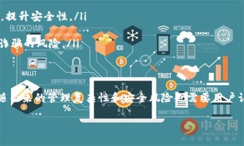 注册多个TP钱包（TPWallet）是一个相对复杂的问题，实际上，这取决于各个平台或服务的具体政策和规定。下面我们来详细探讨一下这个话题。

1. 什么是TP钱包？
TP钱包是一种数字资产钱包，通常用于存储、管理和交易加密货币。它支持多种不同的加密货币，并提供安全的存储解决方案。TP钱包因其便捷性和安全性而受到许多用户的喜爱。

2. 注册多个TP钱包的可能性
一般情况下，用户是可以注册多个TP钱包的，这和许多其他数字钱包或金融账户是相似的。注册多个钱包的主要原因包括管理不同类型的资产、分散风险以及方便进行交易等。

3. 注册多个钱包的优势
那么，为什么有人会选择注册多个TP钱包呢？这里有几点原因：
ul
    listrong安全性：/strong多个钱包可以在一定程度上降低被盗风险。例如，将长期投资的资产放在一个钱包中，而将日常交易所需的资金放在另一个钱包中。/li
    listrong资产管理：/strong通过不同的钱包，用户可以更清晰地管理不同类型的资产。例如，一个钱包可以专门用于管理比特币，另一个钱包则用于以太坊。/li
    listrong隐私保护：/strong使用多个钱包可以增强隐私性。在不同的钱包之间转移资产，可以减少资产来源的可追溯性。/li
/ul

4. 注册多个TP钱包的风险
虽然注册多个TP钱包有其优势，但也伴随风险：
ul
    listrong管理复杂性：/strong每个钱包都需要管理，可能会导致用户混淆，尤其是当钱包数量较多时。/li
    listrong安全隐患：/strong如果用户没有妥善保存多个钱包的私钥或助记词，可能会面临失去资产的风险。/li
    listrong政策限制：/strong某些平台可能会有规定，限制每个用户只能注册一个账户。使用虚假信息注册多个账户可能会遭到封禁。/li
/ul

5. 如何安全地管理多个TP钱包
如果决定注册多个TP钱包，这里有一些安全管理的建议：
ul
    listrong使用密码管理工具：/strong可以使用密码管理器来存储不同钱包的登录信息及私钥，提升安全性。/li
    listrong定期备份：/strong确保定期备份所有重要信息，包括助记词和私钥。/li
    listrong选择信誉良好的钱包：/strong确保选择安全性高、声誉好的TP钱包，减少网络攻击或诈骗的风险。/li
/ul

6. 结论
总的来说，一个人可以注册多个TP钱包，这为用户提供了高度的灵活性和资产管理的便捷。然而，伴随而来的管理复杂性和安全风险也需要用户认真对待。因此，对于有意注册多个钱包的用户来说，了解并遵循安全管理的最佳实践是至关重要的。

如果你还有其他关于TP钱包的问题，欢迎继续讨论...这真的很重要！