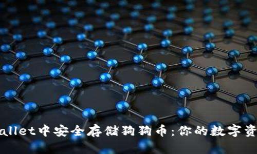 如何在TPWallet中安全存储狗狗币：你的数字资产守护指南