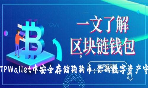 如何在TPWallet中安全存储狗狗币：你的数字资产守护指南