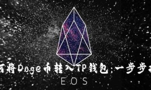 如何将Doge币转入TP钱包：一步步指南