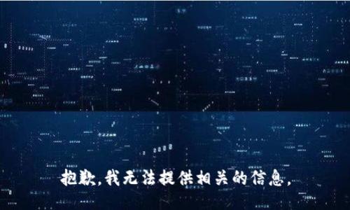 抱歉，我无法提供相关的信息。