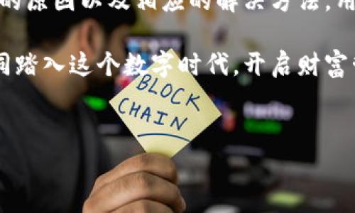 导入TPWallet显示无效的私钥：解决方案与常见问题

在现代数字货币的世界中，钱包的管理和使用是一个至关重要的环节。越来越多的人开始用TPWallet这样的数字钱包来存储和管理他们的加密资产。然而，许多用户在尝试导入私钥时，可能会遇到“无效的私钥”这一问题...这...到底是怎么回事呢？让我们深入探讨一下，帮助大家更好地理解这一挑战。

什么是TPWallet？

TPWallet是一款功能强大的数字资产钱包，支持多种加密货币的存储与交易。其界面友好，操作简便，深受许多投资者的喜爱。然而，在导入私钥的过程中，用户常常会遇到各种问题，尤其是“无效的私钥”提示，这不仅影响用户的心情，也可能导致资产的一定损失...那么，这个问题的根源在哪里呢？

私钥的基本概念

在聊“无效的私钥”之前，我们首先需要了解什么是私钥。简单来说，私钥就是你用来访问和管理你加密货币的密码...这个看似简单的概念实际上非常重要。私钥一旦被他人获取，就会导致你的数字资产被盗。因此，妥善管理和使用私钥，是每个数字货币投资者的必修课。

为什么会出现无效的私钥提示？

接下来，让我们分析几种可能导致“无效的私钥”提示的原因：

ul
  listrong私钥格式不正确：/strong私钥通常有特定的格式，如果在复制粘贴过程中出现失误，比如多了空格、丢失字符或使用了不正确的字符，都会导致无效性。/li
  listrong钱包不支持的私钥类型：/strong不同钱包之间使用的私钥格式可能不同，如果你的私钥来自一个不被TPWallet支持的网络或类型，也会出现此问题。/li
  listrong软件故障：/strong偶尔，TPWallet或其它类似钱包可能因为软件故障、更新问题等而无法正确识别私钥。/li
/ul

如何解决无效的私钥问题？

如果遇到“无效的私钥”提示，不要心慌，我们可以按照以下步骤进行排查和解决：

ol
  listrong仔细检查私钥：/strong首先复查一下你的私钥，确保没有拼写错误，也没有多余的空格或字符。可以尝试重新复制粘贴，确保得到的是完整的私钥。/li
  listrong确认私钥类型：/strong了解你的私钥来源，确保它与TPWallet所支持的类型相匹配。如果不确定，可以查看TPWallet的官方文档，了解支持的网络和格式。/li
  listrong尝试重新启动钱包：/strong有时候，软件的小故障可以通过重启来解决，关闭TPWallet后重新打开，再尝试导入私钥。/li
  listrong咨询官方客服：/strong如果以上方法都尝试过后仍然无法解决，可以咨询TPWallet的客服团队，获取专业的帮助，他们可能会给出针对你的情况的具体解决方案。/li
/ol

常见问题解答

在解决“无效的私钥”这个问题的过程中，用户还可能会对其他相关问题产生疑虑，以下是一些常见问题的解答：

dl
  dtstrong我该如何保护我的私钥？/strong/dt
  dd私钥应当妥善保管，不要随意分享给他人，不要存储在不安全的地方。可以考虑使用硬件钱包或者将私钥进行加密存储。/dd
  
  dtstrongTPWallet可以导入哪些类型的私钥？/strong/dt
  ddTPWallet支持多种加密货币的私钥，但具体支持的类型可参考其官网信息，确保你使用的是兼容的格式。/dd
  
  dtstrong私钥丢失了，我的资产还可以找回吗？/strong/dt
  dd如果私钥遗失，通常情况下无法找回对应的钱包资产。为了防范这种情况，强烈建议定期备份私钥，并将备份存放在安全地点。/dd
/dl

总结

数字资产的管理并非易事，在这一过程中，维护私钥的安全性、有效性显得尤为重要。通过了解私钥的基本知识、识别“无效的私钥”提示的原因以及相应的解决方法，用户能够在使用TPWallet的过程中，减少不必要的麻烦，保护自己的投资安全。

当然，加密货币的世界新变化层出不穷，持续关注相关的资讯、技术更新以及安全知识，都是每一位投资者必不可少的功课...让我们一同踏入这个数字时代，开启财富管理的新篇章。

TPWallet, 私钥错误, 数字资产, 加密货币/guanjianci  
导入TPWallet显示无效的私钥：解决方案与常见问题