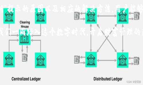 导入TPWallet显示无效的私钥：解决方案与常见问题

在现代数字货币的世界中，钱包的管理和使用是一个至关重要的环节。越来越多的人开始用TPWallet这样的数字钱包来存储和管理他们的加密资产。然而，许多用户在尝试导入私钥时，可能会遇到“无效的私钥”这一问题...这...到底是怎么回事呢？让我们深入探讨一下，帮助大家更好地理解这一挑战。

什么是TPWallet？

TPWallet是一款功能强大的数字资产钱包，支持多种加密货币的存储与交易。其界面友好，操作简便，深受许多投资者的喜爱。然而，在导入私钥的过程中，用户常常会遇到各种问题，尤其是“无效的私钥”提示，这不仅影响用户的心情，也可能导致资产的一定损失...那么，这个问题的根源在哪里呢？

私钥的基本概念

在聊“无效的私钥”之前，我们首先需要了解什么是私钥。简单来说，私钥就是你用来访问和管理你加密货币的密码...这个看似简单的概念实际上非常重要。私钥一旦被他人获取，就会导致你的数字资产被盗。因此，妥善管理和使用私钥，是每个数字货币投资者的必修课。

为什么会出现无效的私钥提示？

接下来，让我们分析几种可能导致“无效的私钥”提示的原因：

ul
  listrong私钥格式不正确：/strong私钥通常有特定的格式，如果在复制粘贴过程中出现失误，比如多了空格、丢失字符或使用了不正确的字符，都会导致无效性。/li
  listrong钱包不支持的私钥类型：/strong不同钱包之间使用的私钥格式可能不同，如果你的私钥来自一个不被TPWallet支持的网络或类型，也会出现此问题。/li
  listrong软件故障：/strong偶尔，TPWallet或其它类似钱包可能因为软件故障、更新问题等而无法正确识别私钥。/li
/ul

如何解决无效的私钥问题？

如果遇到“无效的私钥”提示，不要心慌，我们可以按照以下步骤进行排查和解决：

ol
  listrong仔细检查私钥：/strong首先复查一下你的私钥，确保没有拼写错误，也没有多余的空格或字符。可以尝试重新复制粘贴，确保得到的是完整的私钥。/li
  listrong确认私钥类型：/strong了解你的私钥来源，确保它与TPWallet所支持的类型相匹配。如果不确定，可以查看TPWallet的官方文档，了解支持的网络和格式。/li
  listrong尝试重新启动钱包：/strong有时候，软件的小故障可以通过重启来解决，关闭TPWallet后重新打开，再尝试导入私钥。/li
  listrong咨询官方客服：/strong如果以上方法都尝试过后仍然无法解决，可以咨询TPWallet的客服团队，获取专业的帮助，他们可能会给出针对你的情况的具体解决方案。/li
/ol

常见问题解答

在解决“无效的私钥”这个问题的过程中，用户还可能会对其他相关问题产生疑虑，以下是一些常见问题的解答：

dl
  dtstrong我该如何保护我的私钥？/strong/dt
  dd私钥应当妥善保管，不要随意分享给他人，不要存储在不安全的地方。可以考虑使用硬件钱包或者将私钥进行加密存储。/dd
  
  dtstrongTPWallet可以导入哪些类型的私钥？/strong/dt
  ddTPWallet支持多种加密货币的私钥，但具体支持的类型可参考其官网信息，确保你使用的是兼容的格式。/dd
  
  dtstrong私钥丢失了，我的资产还可以找回吗？/strong/dt
  dd如果私钥遗失，通常情况下无法找回对应的钱包资产。为了防范这种情况，强烈建议定期备份私钥，并将备份存放在安全地点。/dd
/dl

总结

数字资产的管理并非易事，在这一过程中，维护私钥的安全性、有效性显得尤为重要。通过了解私钥的基本知识、识别“无效的私钥”提示的原因以及相应的解决方法，用户能够在使用TPWallet的过程中，减少不必要的麻烦，保护自己的投资安全。

当然，加密货币的世界新变化层出不穷，持续关注相关的资讯、技术更新以及安全知识，都是每一位投资者必不可少的功课...让我们一同踏入这个数字时代，开启财富管理的新篇章。

TPWallet, 私钥错误, 数字资产, 加密货币/guanjianci  
导入TPWallet显示无效的私钥：解决方案与常见问题