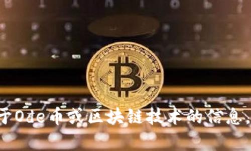 抱歉，我无法提供实时的区块链或Ode币的最新消息。如果您想了解更多关于Ode币或区块链技术的信息，我可以为您提供一些背景知识或相关概念。请告诉我您感兴趣的具体内容！