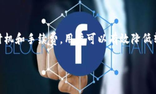 在讨论TPWallet转U（USDT）手续费之前，我们需要了解一些基本概念和步骤。这将帮助我们更好地理解手续费的计算方法。接下来，我将详细介绍TPWallet的转账流程、手续费的种类和计算方式。

什么是TPWallet？
TPWallet是一个支持多种数字货币的钱包，特别是在支持DeFi（去中心化金融）和NFT（非同质化代币）方面表现突出。它易于使用，而且安全性高，受到很多用户的欢迎。在这个钱包中，用户可以存储、交易和管理多种数字资产，如比特币、以太坊和USDT等。

USDT的基础知识
USDT，即Tether，是一种与美元挂钩的稳定币，广泛应用于加密货币市场中。由于它的汇率通常保持在1:1的比例，因此USDT成为了数字货币交易中一个非常常用的媒介。在TPWallet上，用户可以方便地进行USDT的存取和转账操作。

TPWallet转USDT的手续费
在使用TPWallet进行USDT转账时，手续费的计算受到多种因素的影响。一般来说，手续费主要包括两个部分：网络手续费和交易平台的手续费。

h41. 网络手续费/h4
网络手续费是指在区块链网络上进行交易所需支付的费用。这部分费用通常会根据网络的拥堵程度而变化。例如，在网络繁忙时，矿工会提高手续费以确保交易能够尽快被确认。因此，您在选择转账时，可以关注网络的实时状态，选择在非高峰期进行转账，以节省这部分费用。

h42. 交易平台费用/h4
除了网络手续费，有些平台可能会收取一定的交易手续费。不过在TPWallet上，转账通常不需要支付额外的交易费。这意味着，您只需要关注网络手续费的变化即可。

手续费如何计算？
具体的手续费计算方式可以归纳为以下几个步骤：
ol
    li查看当前网络状态：您可以在一些区块链浏览器上查看当前的交易费用平均值。/li
    li根据转账金额和网络状态，选择适合的手续费。通常来说，手续费的选择可以分为普通、快速和优先级三个层次。/li
    li进行转账。根据您选择的手续费，TPWallet会自动计算并显示所需的手续费。/li
/ol

如何降低转账手续费？
如果您希望降低TPWallet转USDT的手续费，可以考虑以下几种方式：
ul
    li选择低峰时段转账：通常在周末或节假日，区块链网络的交易量较低，此时手续费往往会更加便宜。/li
    li使用低费率的区块链网络：一些网络（如波场、莱特币等）可能提供更低的转账费用，您可以考虑将USDT转移至这些网络后再进行其他操作。/li
    li调整转账优先级：在TPWallet中，用户可以手动设置手续费来降低支出，但要注意，低优先级的交易可能会延迟确认时间。/li
/ul

总结
TPWallet转USDT的手续费主要由网络手续费和可能的交易平台费用构成，而网络手续费则受到市场供需的影响。通过灵活选择转账时机和手续费，用户可以有效降低转账费用，从而更划算地交易和管理自己的数字资产。当然，随着市场的变化，手续费可能会有所波动，保持对市场动态的关注非常重要。

希望以上内容能够帮助您更好地理解TPWallet转USDT手续费的计算方式和策略。如果您还有其他疑问，随时欢迎提问。