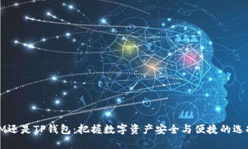 IM还是TP钱包：把握数字资产安全与便捷的选择