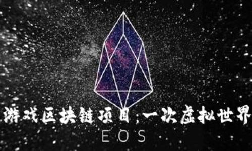 2023年最新游戏区块链项目：一次虚拟世界的冒险之旅！
