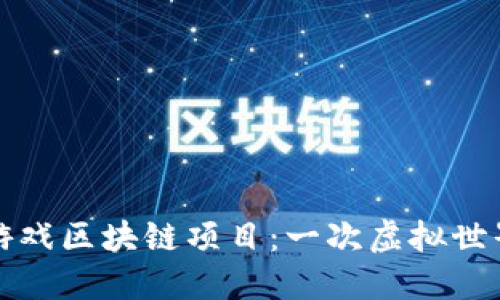 2023年最新游戏区块链项目：一次虚拟世界的冒险之旅！