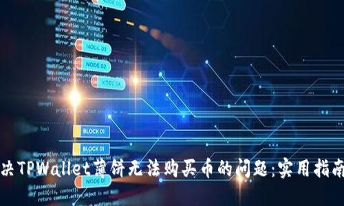 如何解决TPWallet薄饼无法购买币的问题：实用指南与技巧