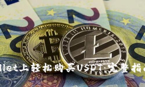 如何在TPWallet上轻松购买USDT：完整指南与实用技巧