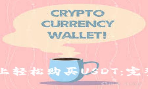 如何在TPWallet上轻松购买USDT：完整指南与实用技巧