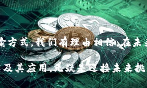 区块链技术是比特币的核心组成部分，它可以理解为一个分布式、去中心化的数据记录系统。为了更好地理解区块链在比特币中的作用，我们可以从以下几个方面进行详细探讨。

什么是区块链？

区块链是一种以链式结构链接的数据区块。每个区块中包含了一系列的交易记录和一个时间戳，还包含上一个区块的哈希值，这样形成了一个链。由于区块链采用了加密机制和分布式存储，数据在记录之后几乎不可篡改，这也是它被广泛认可和信赖的原因之一。

区块链技术在比特币中的应用

比特币的出现可以说是区块链技术的第一个成功应用。比特币网络上的所有交易记录都通过区块链来进行管理，每一个比特币的产生和转移都通过新的区块进行记录。这种透明性使得任何人都可以查看整个比特币网络上发生的交易，增强了系统的信任度。

去中心化的优势

区块链的去中心化特性是其最大的优势之一。在传统金融体系中，银行作为中心节点负责记录和验证交易，而在比特币的区块链中，每一个参与者都有机会成为验证者（节点）。通过这种方式，比特币能在没有中心机构的情况下实现交易的安全和有效性。

交易的安全性

在区块链中，每个交易都需要经过网络中其他节点的验证才能被确认，这确保了交易的安全性。比特币使用了SHA-256加密算法，对交易记录进行了加密，任何试图修改记录的人都需要重新计算所有后续块的哈希值，这在计算上是几乎不可能实现的。因此，区块链使得比特币网络的安全性大大提高。

智能合约与区块链的关系

虽然比特币的区块链并不支持复杂的智能合约，但它的概念和机制为后来的区块链项目奠定了基础。以太坊等平台实现了更复杂的智能合约功能，使得区块链的应用场景更为广泛，从金融到药品追溯，区块链都有了新的可能性。

未来展望：区块链与比特币的关系

未来，区块链和比特币将继续相互促进。随着区块链技术的不断发展，我们可以期待新的应用场景不断涌现。同时，比特币也将继续作为“数字黄金”存在，吸引着越来越多的投资者。

总结

总的来说，区块链技术是比特币得以运作的基石。它的去中心化、透明性和安全性使得比特币不仅仅是一种货币，更是一种新的价值传输方式。我们有理由相信，在未来的日子里，区块链技术会持续引领金融领域的创新潮流。

通过以上的分析，我们可以清楚地理解区块链在比特币中的重要性以及它为我们带来的变化。在这个日新月异的时代，掌握区块链技术及其应用，无疑是迎接未来挑战的一把钥匙。