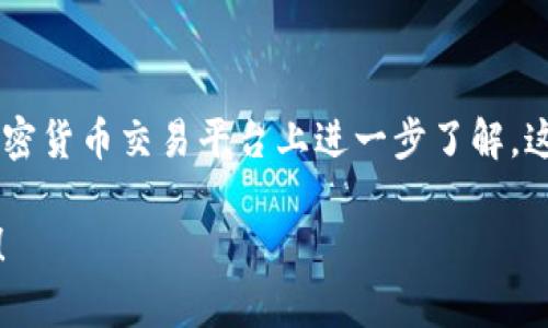 关于“tpwallet”的货币信息和使用方法可能需要在数字货币社区或相关的加密货币交易平台上进一步了解。这类信息可能会随时变化，建议访问官方网站或相关的社交媒体渠道进行确认。

如果你对此有更多具体问题，或者需要了解某种特定的功能或特性，请告诉我！