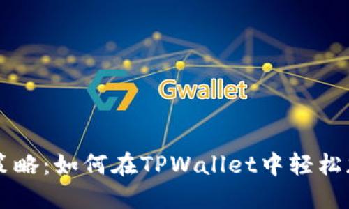 升级你的投资策略：如何在TPWallet中轻松加入资金池炒币