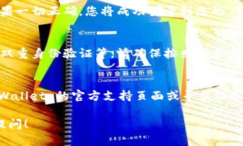 如果您已经有了 TPWallet（TP钱包）并且想要登录，以下是一些简单的步骤，您可以按照这些步骤来访问您的账户：

步骤一：下载 TPWallet 应用
首先，确保您已经在您的手机或设备上下载了 TPWallet 应用。您可以在 App Store 或 Google Play 商店中找到并下载该应用。如果您已经下载了，可以直接进入下一步。

步骤二：打开 TPWallet
找到已安装的 TPWallet 图标，点击打开它。应用程序加载后，您将看到登录界面。

步骤三：选择登录方式
在登录界面，您可能会看到几种不同的选项来登录您的账户。例如，您可以使用助记词、私钥或其他选项。请选择您之前使用的注册方式。

步骤四：输入您的账户信息
根据您选择的登录方式，您需要输入相关的信息：
ul
  listrong助记词：/strong如果您选择用助记词登录，请确保输入的字词顺序正确且无遗漏。/li
  listrong私钥：/strong如果您选择用私钥登录，请确保输入完整且准确。/li
  listrong密码：/strong如果您在创建账户时设置了密码，也需要输入该密码。/li
/ul

步骤五：确认并登录
输入信息后，仔细检查您的输入，确保没有错误。然后点击“登录”按钮。如果一切正确，您将成功登录到您的 TPWallet 账户。

步骤六：安全检查
为保护您的资金安全，TPWallet 可能会要求您进行一些安全检查，例如双重身份验证等。请确保按照指示完成这些步骤。

常见问题
如果您在登录时遇到问题，例如忘记助记词或私钥，您可能需要查看 TPWallet 的官方支持页面或寻求社区的帮助。记住，不要与他人分享您的助记词或私钥，以保护您的资产安全。

以上就是 TPWallet 登录的基本步骤，如果您还有其他问题，欢迎继续提问！