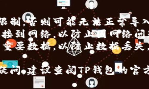 导入图片到TP钱冷钱包主要有以下几个步骤。这里提供一个基本的指导，帮助您理解如何在这个钱包中进行操作。

### 如何在TP钱包中导入图片

步骤 1：准备您的图片文件

首先，确保您要导入的图片文件已经保存在您的设备上，并且图片格式是支持的。TP钱包通常支持JPEG、PNG等常见格式。


步骤 2：打开TP钱包

请确保您的TP钱包是最新版本，以保证所有功能正常工作。打开应用程序，进入主界面。


步骤 3：进入设置或导入功能

在主界面中，找到设置或类似选项的图标。通常，这个选项在屏幕的右上角或底部菜单中。点击进入后，寻找“导入”或“导入图片”选项。


步骤 4：选择导入的图片

点击“导入图片”后，系统会提示您浏览设备中的文件。找到刚刚准备好的图片，点击选择。您可能会看到一个确认框，确认后图片就会被导入。


步骤 5：确认导入成功

导入完成后，您应该能够在钱包中查看到这张图片。如果您希望设置为某个特定功能的背景或头像，可以按照提示进行进一步的操作。


### 注意事项

- **文件大小**：确保您的图片文件不超过指定的大小限制，否则可能无法正常导入。
- **网络连接**：在导入图片之前，确保您的设备已经连接到网络，以防止因网络问题导致导入失败。
- **备份**：在进行任何导入操作之前，确保已经备份了重要数据，以防止数据丢失。

希望这些步骤可以帮助您顺利将图片导入TP钱包。如有疑问，建议查阅TP钱包的官方指南或联系客服获取更详细的帮助。