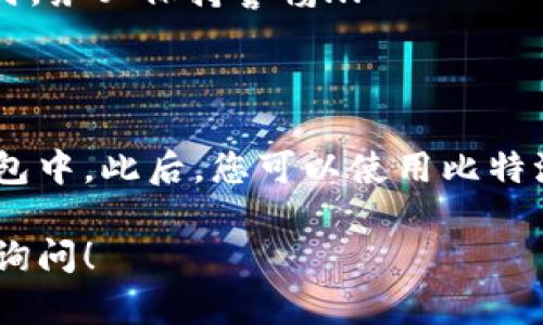 在比特派（BitPie）钱包中导入TPWallet地址的步骤相对简单，但为了确保用户可以顺利完成操作，这里详细介绍一下流程。

### 1. 准备工作

在开始之前，请确保您已经下载并安装了比特派钱包，并且您有TPWallet的助记词或者私钥。同时，了解比特派与TPWallet之间的兼容性是非常重要的。

### 2. 打开比特派钱包

首先，打开比特派钱包应用。如果您还没有账户，请先注册一个新账户，并做好数据的备份。

### 3. 进入“导入钱包”功能

在比特派的主界面上，您会看到一个“导入钱包”或“添加钱包”的选项。点击进入，系统会提示您选择导入方式。有助记词、私钥等选项。

### 4. 选择导入方式

这时候您需要选择合适的导入方式。如果您有TPWallet的助记词，选择“助记词导入”；如果只有私钥，可以选择“私钥导入”。

### 5. 输入助记词或私钥

无论选择哪种方式，您都需要遵循以下两步：

- **助记词导入**：
  - 在输入框中，准确地输入TPWallet的助记词。确保每个词之间有空格，并且不要漏掉任何一个词。

- **私钥导入**：
  - 输入TPWallet的私钥。注意：私钥是非常重要的安全信息，切勿泄露。

### 6. 确认导入信息

输入完成后，系统会提示您确认信息。请再次核对助记词或私钥的正确性，确保没有输入错误。

### 7. 完成导入

确认无误后，点击“导入”按钮。比特派钱包会自动进行验证和同步。这个过程可能需要几秒钟的时间。

### 8. 检查钱包余额

导入完成后，返回主界面，您应该能看到TPWallet中的资产已经成功显示在比特派钱包里。请检查余额是否准确，若有问题，建议您重新导入或者查看网络状况。

### 9. 注意安全

在使用比特派钱包的过程中，特别是涉及到私钥和助记词的操作时，务必保持警惕...

### 10. 总结

通过上述步骤，相信您已经顺利将TPWallet地址导入到比特派钱包中。此后，您可以使用比特派钱包进行转账和管理资产。希望这篇指南能对您有所帮助！

如果您还有其他关于比特派钱包或TPWallet的问题，请随时继续询问！