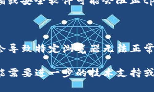 如果您在访问tpwallet时遇到网页无法打开的问题，可能有几个原因。以下是一些常见的问题及其解决方案，希望能帮助您找到访问tpwallet的方式。

1. 检查网络连接

首先，要确认您的设备是否已连接到互联网。有时，网络连接不稳定可能会导致网页无法打开。您可以尝试访问其他网站，看看是否正常。如果其他网站能够正常打开，那么网络连接可能不是问题所在。

2. 清除浏览器缓存

浏览器缓存有时会影响网页加载。尝试清除缓存，然后重新加载tpwallet。具体步骤通常如下：
ul
    li在浏览器中点击设置/li
    li选择隐私与安全/li
    li找到清除浏览数据或缓存选项/li
/ul
完成后，重启浏览器，输入tpwallet的地址看看是否可以正常访问。

3. 检查网址是否正确

确认您输入的网址没有错误，可能会因为一两个字符的错误而无法打开网页。确保您输入了正确的域名和路径。

4. 遇到服务器问题

有时候tpwallet网站本身可能由于维护或故障而暂时无法访问。您可以访问社交媒体或相关论坛，看看其他用户是否也有相同问题。如果是服务器的问题，您只需耐心等待网站恢复即可。

5. 使用VPN

某些地区可能对特定网站进行限制，这可能是您无法访问tpwallet的原因之一。如果您怀疑这是问题所在，可以尝试使用VPN服务。连接到其他国家的服务器，有时可以规避这些限制。

6. 确保安全设置

如果您在企业或学校环境中访问网络，可能会有额外的安全措施阻止您访问某些网站。例如，有些防火墙或安全软件可能会阻止tpwallet。您可以尝试联系网络管理员，询问是否有这样的限制。

7. 使用其他设备或浏览器

最后，您也可以尝试使用其他设备（如手机、平板）或不同的浏览器访问tpwallet。有时兼容性问题可能会导致特定浏览器无法正常打开某些网站。

综上所述，这些是解决无法打开tpwallet网页的几个常见方法。如果以上尝试都没有解决问题，那么可能需要进一步的技术支持或耐心等待网站恢复。如果有新的发展，不妨定期检查相关的信息更新。希望您能尽快顺利访问tpwallet！