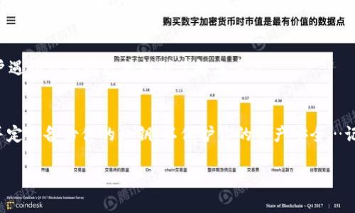 在使用TPWallet进行数字货币管理时，导入私钥的过程是非常重要的。然而，有些用户在导入私钥时可能会遇到“私钥不正确”的错误提示，这让很多人感到困惑和沮丧。这篇文章将详细探讨这一问题的可能原因，并提供解决方案。我们将深入分析TPWallet的私钥导入流程，以及如何确保你的私钥能够成功导入。

什么是TPWallet？
TPWallet是一个多币种的数字钱包，支持多种区块链资产的存储、转账及管理。随着区块链技术的普及，越来越多的用户开始使用这种钱包来管理他们的数字资产。然而，由于数字资产的安全性和私钥的重要性，了解如何正确导入私钥变得格外重要。

导入私钥的基本流程
在TPWallet中导入私钥相对简单。一般来说，你只需遵循以下几个步骤：
ol
    li打开TPWallet应用。/li
    li选择“导入钱包”选项。/li
    li选择“导入私钥”。/li
    li输入你的私钥并确认。/li
/ol
成功导入后，你应该能够看到你的账户余额和交易记录。可为什么有时候会出现“私钥不正确”的提示呢？这让人很是苦恼。

常见原因分析
首先，我们需要明白，私钥是一个长字符串，任何一位错误都会导致导入失败。以下是一些常见原因：

1. 私钥格式问题
有些钱包生成的私钥可能会有不同的格式，比如以“0x”开头或不带前缀。TPWallet对于字符串的格式要求尤为严格。如果你的私钥包含了空格、换行符或者是其他非标准字符，都会导致导入失败。因此，确保复制时没有多余的字符是非常重要的。

2. 错误的私钥
这一点也许是最明显的原因。有时候，用户在输入私钥的时候可能会无意中多打或少打几个字符。在这种情况下，仔细检查并重新输入私钥是解决问题的关键。有没有考虑过…这些小细节，可能就会影响你的资产安全？

3. 钱包兼容性
不同类型的钱包可能使用不同的算法生成私钥。如果你的私钥来自于一个不被TPWallet支持的钱包，比如某些小众币的官方钱包，可能就会导致导入失败。在这种情况下，寻找一种支持的格式将是必要的步骤。

4. 设备或应用问题
有时候，问题可能出在应用或者设备本身。TPWallet的某些版本可能会因为bug造成导入失败。在这种情况下，更新到最新版本或者重新安装应用可能会解决问题。但…你考虑过在社区或论坛上进行咨询吗？

解决方案
针对以上问题，我们可以采取以下几种解决方法：

1. 验证私钥
使用区块链浏览器验证你的私钥。如果你能在浏览器中看到与私钥对应的地址和余额，那就说明你的私钥是正确的。只需将你的公钥输入浏览器，就能帮助你确认是否存在余额。

2. 正确复制和粘贴
为了避免格式错误，最好的方式是使用整个字符串进行复制，而不是手动输入。多次确认没有空格等额外字符后，再进行粘贴操作。

3. 尝试不同格式
如前所述，私钥的格式可能导致不同的钱包无法识别。如果你有不同格式的私钥尝试一下，看看能否成功导入。比如，如果你的私钥以“0x”开头，可以尝试去除这个前缀再进行导入。

4. 更新TPWallet
确保你的TPWallet是最新版本，更新不仅能提供更好的使用体验，还能修复潜在的导入bug。此外，检查与TPWallet相关的社区和论坛，看看是否有其他用户遇到类似问题并找到了解决方案。

结语
导入私钥时遇到“私钥不正确”的问题，确实令人头疼，但只要你仔细检查，逐步排除问题，就一定能够找到解决方法。在使用TPWallet的过程中，保持警惕，并定期备份你的私钥，以保护你的资产安全…记住，数字资产的安全性是至关重要的。在此过程中，如果你有任何疑问，不妨向社区寻求帮助，最终，拥有安全、可靠的数字资产管理才是我们每个人的目标！

希望这篇文章能为你提供实用的解决方案，如果你还有其他问题，欢迎在评论区留言…我们共同探讨数字资产的魅力！