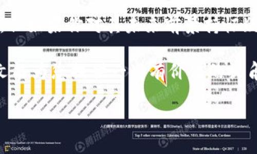 关于TPWallet以及其相关币种是否会贬值，这是一个复杂且受多种因素影响的问题。首先，让我们简要了解一下TPWallet及其运作机制。

TPWallet简介
TPWallet是一款专注于多链资产管理的数字钱包，支持多种主流加密货币，并提供安全的交易及资产存储服务。随着区块链技术的发展，数字钱包的需求也日益增加，TPWallet凭借其用户友好的界面与强大的功能吸引了不少用户。

市场动态与影响因素
在谈论任何数字资产的贬值风险时，首先应该考虑的是市场动态。加密货币的价格受多个因素影响，包括但不限于市场供需、政策监管、技术发展、竞争态势以及用户采纳率等。例如，如果TPWallet的用户基础持续扩大，并且其使用频率提升，可能会促进其内含资产的升值；反之，如果出现严重的安全漏洞或用户流失，币价可能面临下跌压力。

技术创新与用户体验
TPWallet的核心竞争力在于其技术创新。例如，TPWallet是否能持续推出新功能、用户体验，这些都直接影响用户的留存率与满意度。如果用户在使用TPWallet时能感受到更好的安全性和便捷性，那么，更多的用户将愿意使用它，可能进一步提升其币值。

竞争态势分析
市场上有不少其他数字钱包，例如MetaMask、Trust Wallet等，它们也在不断推陈出新。在这种情况下，TPWallet需要明确自身的差异化优势，以吸引更多用户。如果竞争对手在功能或用户体验上超越TPWallet，可能导致其市场份额下降，从而使得相关币种价格承压。

政策与社区支持
在某些地区，政府的政策可能影响加密货币市场。在监管日益严格的情况下，如果TPWallet无法及时适应这些政策变动，就可能面临法律风险，从而影响用户信任及币值。此外，TPWallet的社区支持也十分重要——一个活跃、积极参与的社区能够为项目带来稳定的支持和信心。

投资者心理与市场情绪
人们的投资决策常常受到市场情绪的影响。在牛市中，投资者往往乐观，愿意高价购买，而在熊市中，恐慌情绪可能导致大规模抛售。TPWallet的币种也不例外，市场情绪波动可能直接影响其价格。因此，作为投资者，保持理性，避免因情绪决策是至关重要的...

总结与未来展望
至于TPWallet的币是否会贬值，答案并非简单的“是”或“否”。要全面分析其市场表现，必须深入了解市场动态、技术发展、竞争态势以及政策环境等多方面因素。投资者在做出决策时，需仔细研究并评估价格变动的潜在风险，同时关注行业动态和市场信心的变化…

投资建议
在考虑投资任何加密货币之前，建议进行充分的调研，评估自己的风险承受能力。而对于TPWallet的币，若你看好其未来发展，适度配置可能是可行的策略。但如果你对其未来前景持怀疑态度，保持观望也是一种明智的选择。

通过对TPWallet及其币值贬值问题的深入探讨，我们可以看到，投资数字货币具有一定的风险，需要我们用心去理解市场变化和潜在的影响因素。希望本文能为您提供一些有价值的视角与思考，助力您在动荡的数字货币市场中做出明智的决策。

TPWallet币值解析：会贬值还是上涨？深度分析数字货币市场的未来趋势