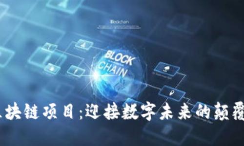 2023年最新区块链项目：迎接数字未来的颠覆性创新与机会